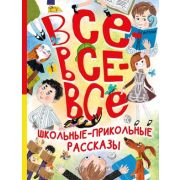 БольшаяКнЛучшейКлассики Все-все-все школьные-прикольные рассказы (Зощенко М.М./Михалков С.В./Драгунс