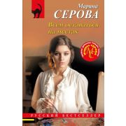 РБ-Эксмо(о) Серова М.С. Всем оставаться на местах