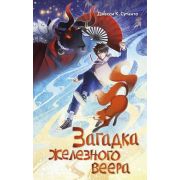 Сутанто Дж.К.(Эксмо) Тео Тан и дух лисы [Кн. 2] Загадка железного веера