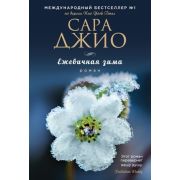 ЗарРомантичБестселлер-мини Джио С. Ежевичная зима