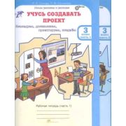 ЮнУиУ_УчусьСоздаватьПроект(б/ф) 3кл. Раб.тет. 2тт Исследуем,доказываем,проектируем,создаем (Сизова Р.И.,Селимова Р.Ф.) ФГОС