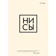 *Тетр. 48л. кл.(Эксмо) A5 Ни сы [978-5-04-115924-5]