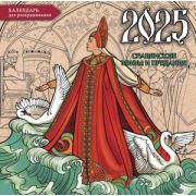 __Календарь 2025г настен.пер.(АСТ) Славянские мифы и предания Календарь-раскр.