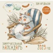 __Календарь 2025г настен.пер.(АСТ) Замурчательный календарь (худ.Арефьева З.)