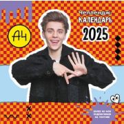 __Календарь 2025г настен.пер.(АСТ) Влад А4 Челлендж-календарь [детский]