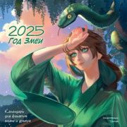 __Календарь 2025г настен.пер.(АСТ) Год Змеи Календарь д/фанатов аниме и дунхуа [детский]