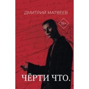 НовыеЭкстрасенсы Матвеев Д.А. Черти что