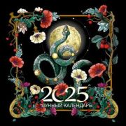 __Календарь 2025г настен.пер.(АСТ) Лунный календарь Образы твоего будущего (Рудько М.С.)