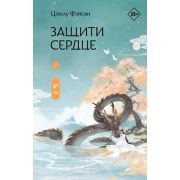 ХитыКитая Цзюлу Фэйсян. Защити сердце Кн. 1 [с коллекционными закладками]