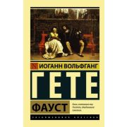 ЭксклюзивнаяКлассика-мини Гете И.В. Фауст