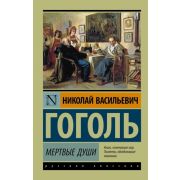 Эксклюзив_РуссКлассика-мини Гоголь Н.В. Мертвые души