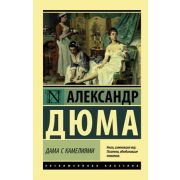 ЭксклюзивнаяКлассика-мини Дюма А. Дама с камелиями