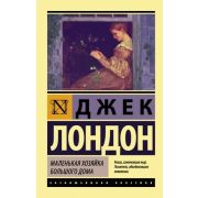 ЭксклюзивнаяКлассика-мини Лондон Дж. Маленькая хозяйка Большого дома