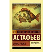 Эксклюзив_РуссКлассика-мини Астафьев В.П. Царь-рыба