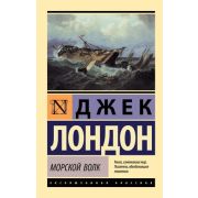 ЭксклюзивнаяКлассика-мини Лондон Дж. Морской волк
