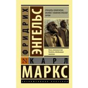 ЭксклюзивнаяКлассика-мини Маркс К. Принципы коммунизма Манифест коммунистической партии