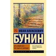 Эксклюзив_РуссКлассика-мини Бунин И.А. Есть некий свет,что тьма не сокрушит...