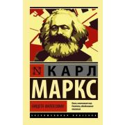 ЭксклюзивнаяКлассика-мини Маркс К. Нищета философии