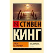 ЭксклюзивнаяКлассика-мини Кинг С. Парень из Колорадо