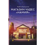 ХитыЯпонии_Аниме Кэйго Хигасино. Магазин чудес «Намия»