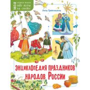 МояПервКнига(ОбоВсем) Энциклопедия праздников народов России(Гребенникова А.Д. )
