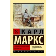 ЭксклюзивнаяКлассика-мини Маркс К. Экономическо-философские рукописи 1844г.