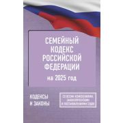 КодексыЗаконыРФ . Семейный кодекс РФ на 2025 год. Со всеми изменениями, законопроектами и постановле