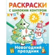 Раскр(АСТ) РаскрНаРадостьМалышу 2+ Новогодний праздник [с широким контуром]