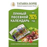 Борщ Т.Ю.(о) Лунный посевной календарь на 2025 год в самых понятных и удобных цветных таблицах