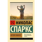 ЭксклюзивнаяКлассика-мини Спаркс Н. Крутой поворот