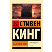 ЭксклюзивнаяКлассика-мини Кинг С. Извлечение троих [цикл «Темная башня» Кн.2]