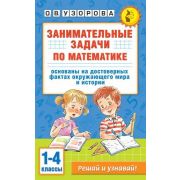 АкадемияНачОбразования(о) Занимат.задачи по математике 1-4кл. (Узорова О.В.,Нефедова Е.А.)