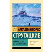 Эксклюзив_РуссКлассика-мини Стругацкий А.Н.,Стругацкий Б.Н. Первые люди на первом плоту