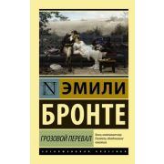 ЭксклюзивнаяКлассика-мини Бронте Эм. Грозовой перевал