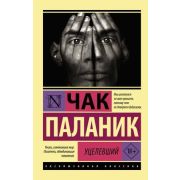 ЭксклюзивнаяКлассика-мини Паланик Ч. Уцелевший