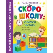 ПолныйКурсПодгКШколе_МетодикаУзоровой Учимся читать