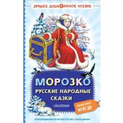 ЛучшееДошкЧтение Морозко Русские народные сказки