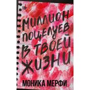 LAV_Романтика Мерфи М. Миллион поцелуев в твоей жизни