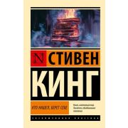ЭксклюзивнаяКлассика-мини Кинг С. Кто нашел,берет себе [цикл «Трилогия Билла Ходжеса» Кн. 2]