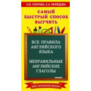 Узорова О.В.,Нефедова Е.А.(о) Все правила англ.яз.и неправильные англ.глаголы Д/нач.школы