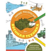 Раскр(АСТ) УмныеРаскр Военная техника