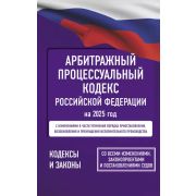 КодексыЗаконыРФ . Арбитражный процессуальный кодекс РФ на 2025 год. Со всеми изменениями, законопрое