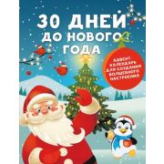 30 дней до Нового года Адвент-календарь д/создания волшебного настроения