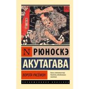 ЭксклюзивнаяКлассика-мини Акутагава Р. Ворота Расёмон (новый перевод)