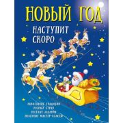 КнВПодарок(АСТ) Новый год наступит скоро