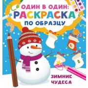 Раскр(АСТ) ОдинВОдин Зимние чудеса (Дмитриева В.Г.)