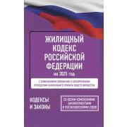 КодексыЗаконыРФ . Жилищный кодекс РФ на 2025 год. Со всеми изменениями, законопроектами и постановле