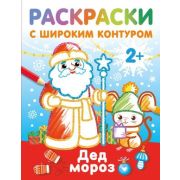 Раскр(АСТ) РаскрНаРадостьМалышу 2+ Дед Мороз [с широким контуром]