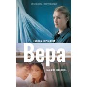 ЧитайтеКнигуСмотритеФильм Щербакова Г.Н. Вера Вам и не снилось...