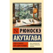 ЭксклюзивнаяКлассика-мини Акутагава Р. Чтоб услыхал хоть один человек